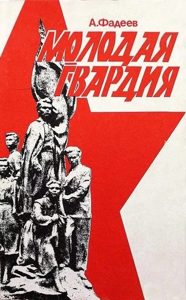 Молодая гвардия суть произведения. Молодая гвардия 1942 1943 подпольная антифашистская организация. Молодая гвардия 1942 1943 подпольная антифашистская организация. Молодая гвардия суть произведения. Молодая гвардия суть произведения.