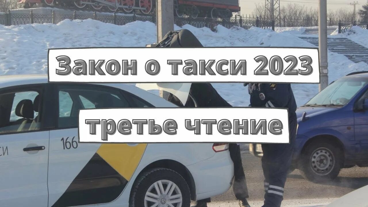 Изменения такси с 1. Закон о такси 2023. ФЗ О такси.