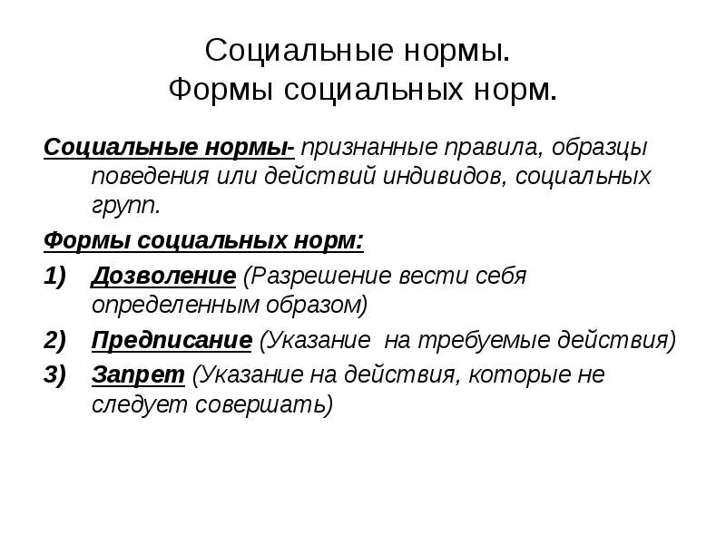 Формы социальных норм дозволение. Пример дозволения в социальных нормах. Формы социальных норм дозволение примеры. Нормы дозволения примеры.