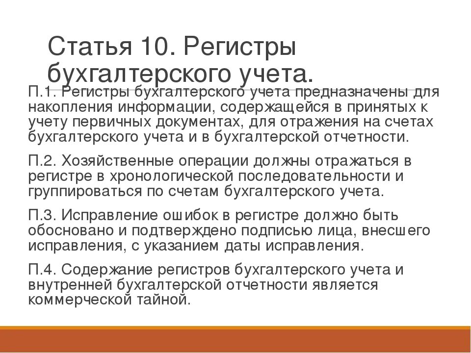 Регистры бухгалтерского учета. Регистры бухгалтерского учета ч. Регистр в бухучете это. Перечень бухгалтерских регистров.