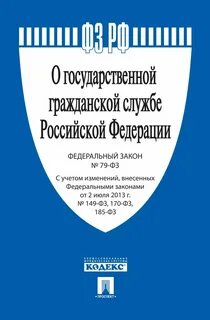 79 фз о системе государственной службы