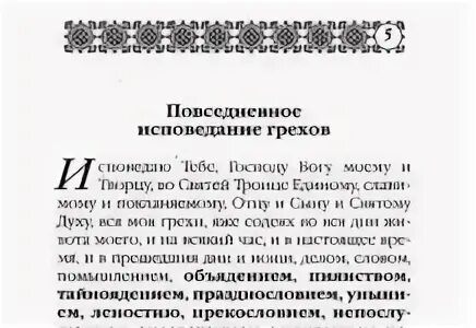 Исповедание грехов Повседневное молитва. Молитва на исповедание грехов русском. Молитва исповедания Повседневная. Молитва Исповедь грехов Повседневное.