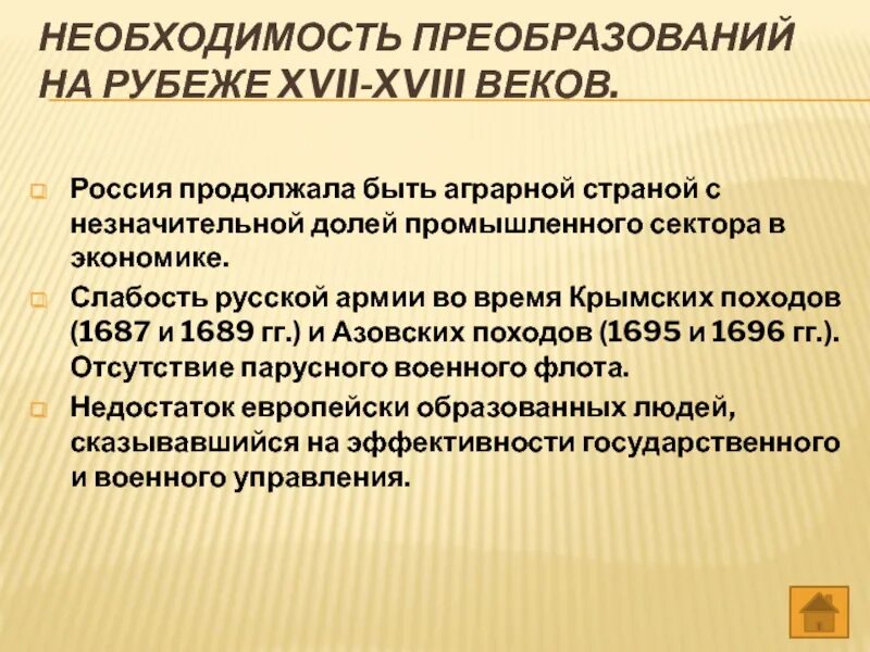 Россия на рубеже XVII – XVIII веков. Потребность преобразований на рубеже XVII-XVIII века. Россия на рубеже 17-18 веков кратко. Необходимые преобразоапния 17 век. Модернизация 18 века