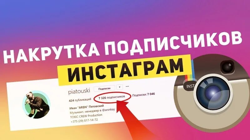 Накрутка подписчиков. Накрутка подписчиков Instagram. Накрутка в инстаграме. Instagram накрутка. Бесплатная накрутка инстаграм рилсов