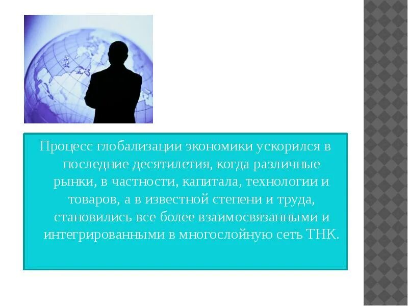 Глобализация мировой экономики. Глобализация производства. Влияние глобализации на национальную культуру. Глобализация ээкономики. Глобализация в казахстане.