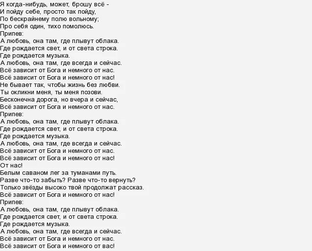 Песня со словом ничего. Все зависит от нас самих текст. Давай за Любэ текст. Текст песни. Текст песни все зависит от нас самих.