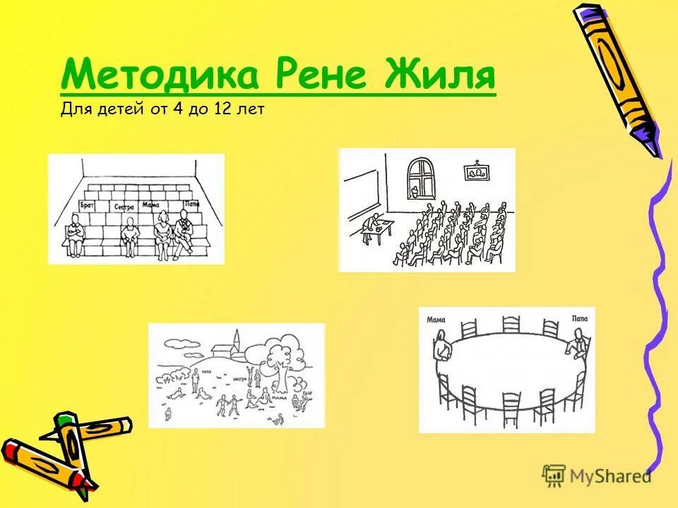 Тест рене жиля. Методика Рене Жиля для дошкольников. Методика Рене Жиля для младших школьников. Визуально-вербальная проективная методика Рене Жиля.