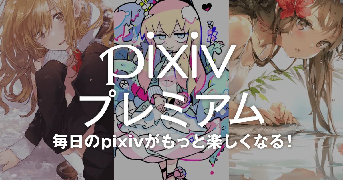 Pixiv premium