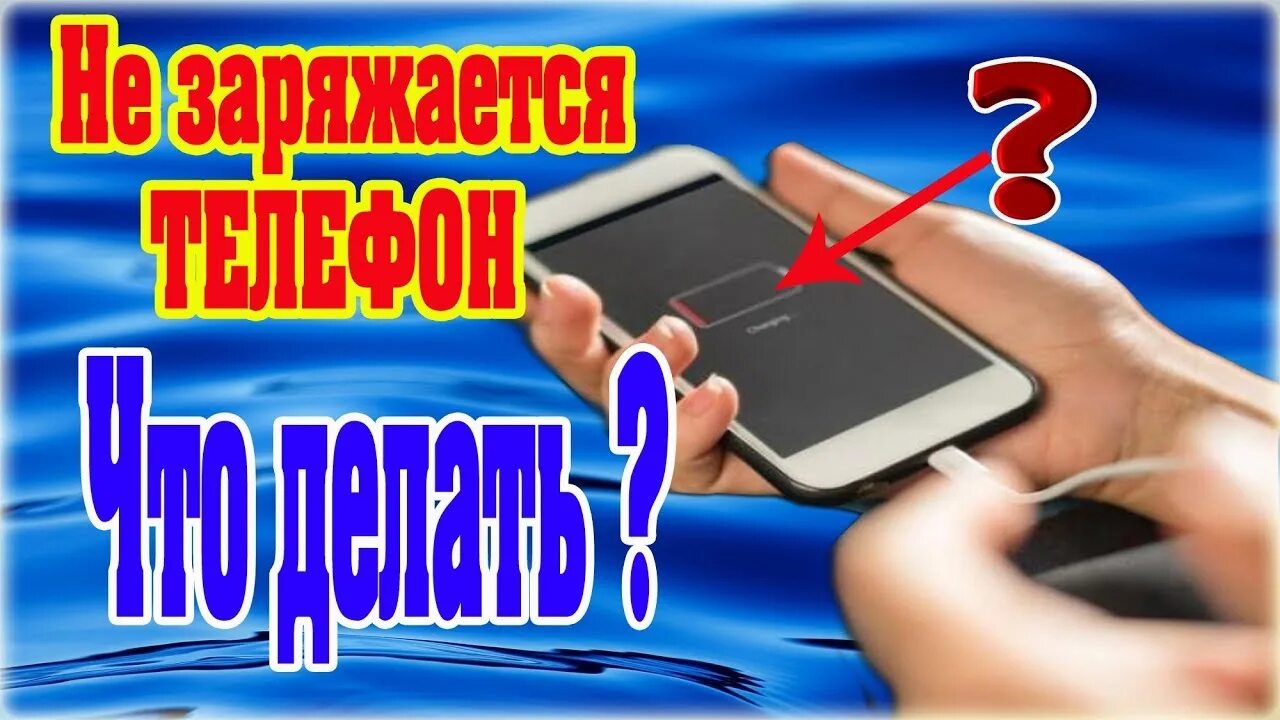 Не заряжается до 100. Не заряжается. не заряжается телефон. если не заряжается смартфон. почему телефон не заряжается.