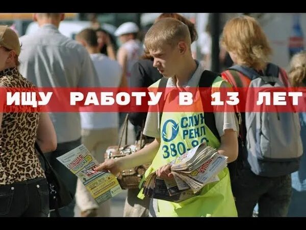 Подработка в 13. Подрабатывающие подростки раздающие листовки. Скрин ищу подработку. Подработка в 13. Трудоустройство подростков.