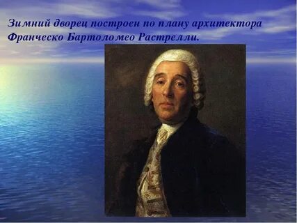 Франческо растрелли был автором проекта