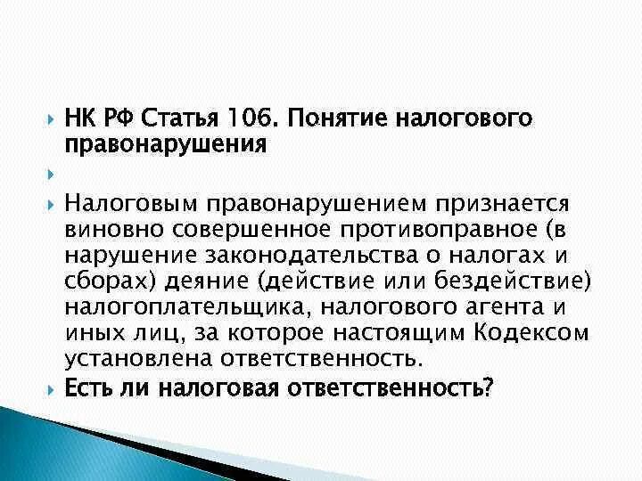 Статья 106 налогового кодекса. Ст 106 НК РФ. Понятие налогового правонарушения. Налоговым правонарушением признается. Статья 106 3