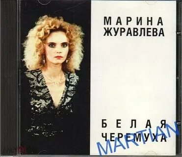 Песню журавлевой ах черемуха белая