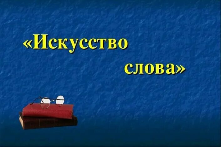 Художественное слово. Искусство текст. Мастерство слова