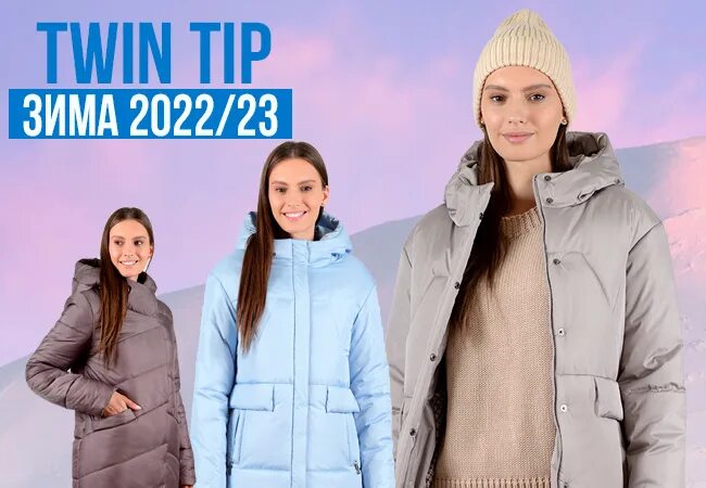 Пальто twin tip. Твин тип. Твин тип зима. Twin tip куртки. Пальто twin tip.