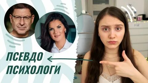 Псевдо психологи
