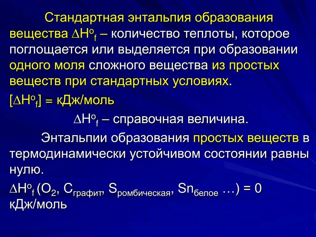 Теплота образования водорода кдж моль. Стандартная энтальпия образования химических соединений. Стандартная энтальпия образования простых веществ не равна 0. Стандартная энтальпия образования вещества. Что называется стандартной энтальпией образования соединения.