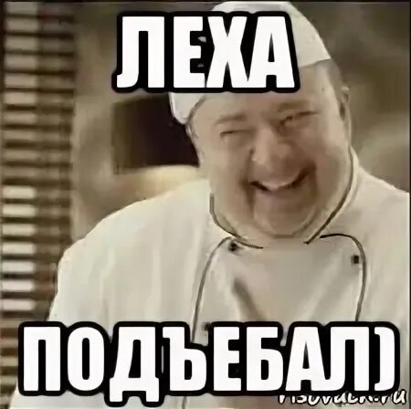 Леха мне без тебя так плохо. Леха мем. это я лёха. лёха мемы. шутки про леху.