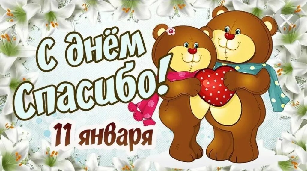 Как поздравить с днем спасибо. Международный день спасибо. скажи спасибо 11 января.