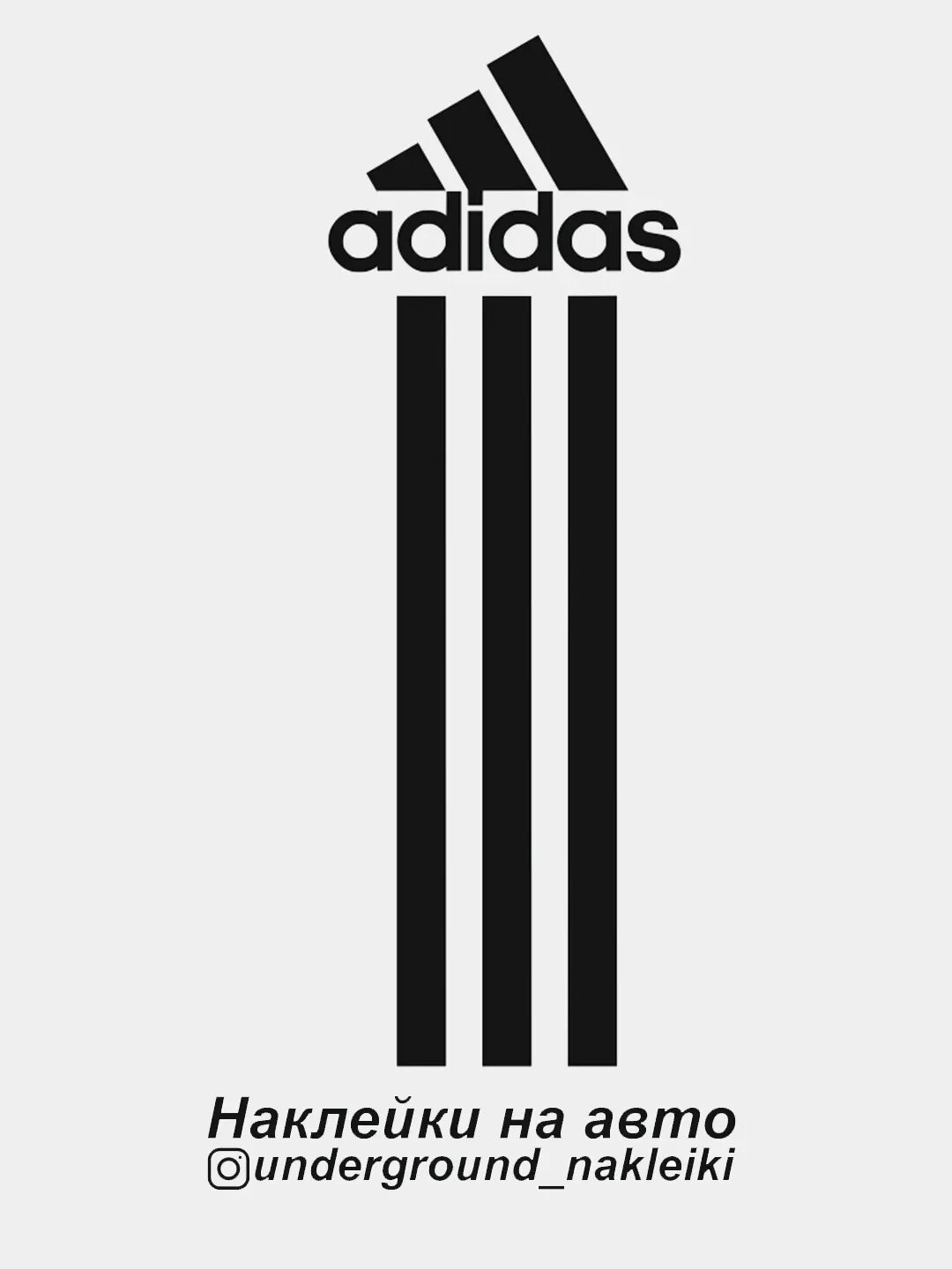 3 полоски давай. Наклейка адидас. adidas полоски. три логотипа адидас. логотип адидас три полоски.