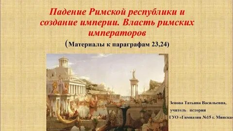 Что погубило римскую республику