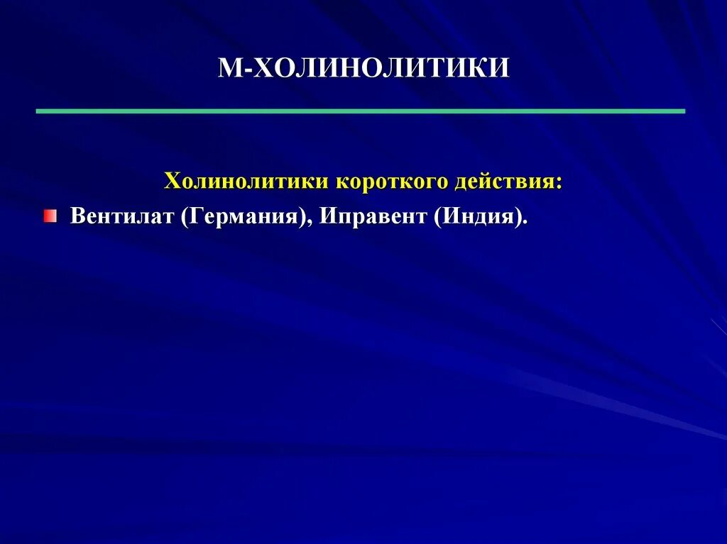 Холинолитики список. М холинолитики. М холинолитики короткого действия. Мходинлдитик короткого действия. Антихолинергические короткого действия.