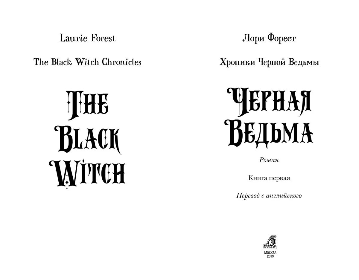 Лори Форест "черная ведьма". Хроники черной ведьмы 4 книга. Хроники чёрной ведьмы Лори Форест. Лори Форест черная ведьма книга 4. Читать голова ведьмы