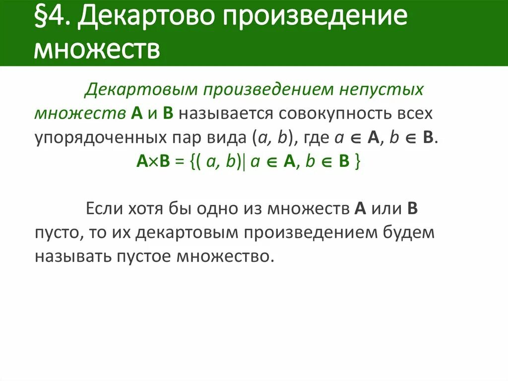 Произведение. Прямое декартово произведение множеств. Декартово произведение трех множеств. Декартово произведение множеств формулы. Декартовое проищвеление мнолеств.