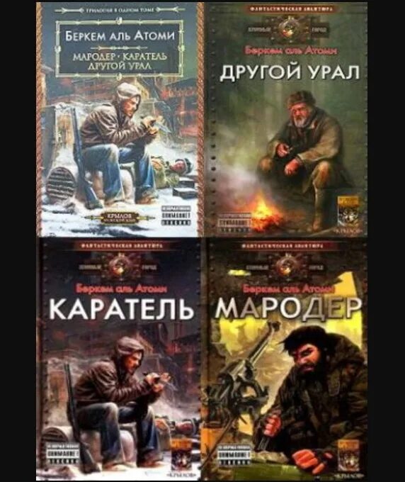 Аль атоми каратель. Беркем Аль Атоми. Беркем Аль Атоми "Каратель". Мародёр Беркем Аль. Беркем Аль Атоми книги.