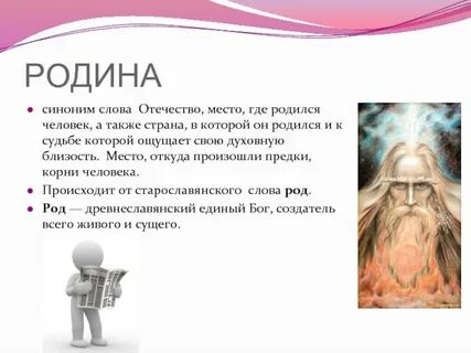 Синоним к слову отечество