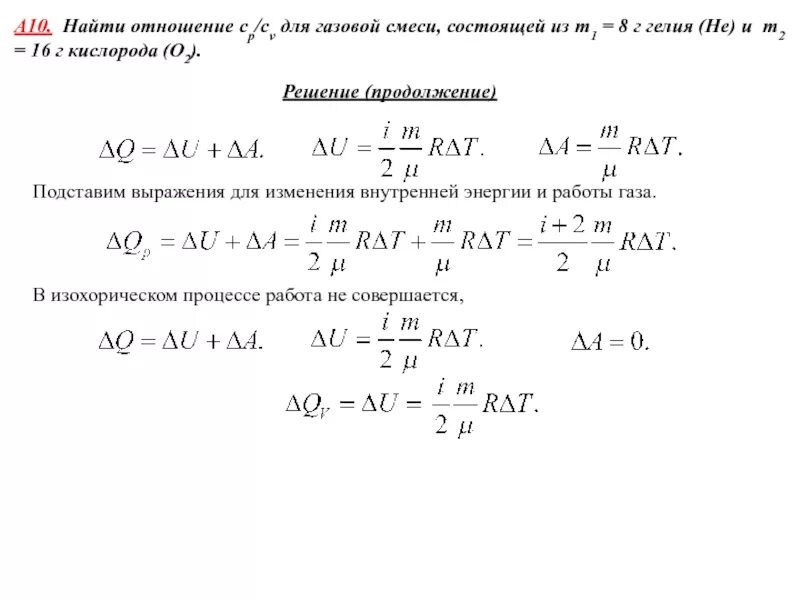 Б смесь состоит из. CV смеси газов. Изменение внутренней энергии смеси газов. CV смеси газов формула. Количество вещества смеси газов.