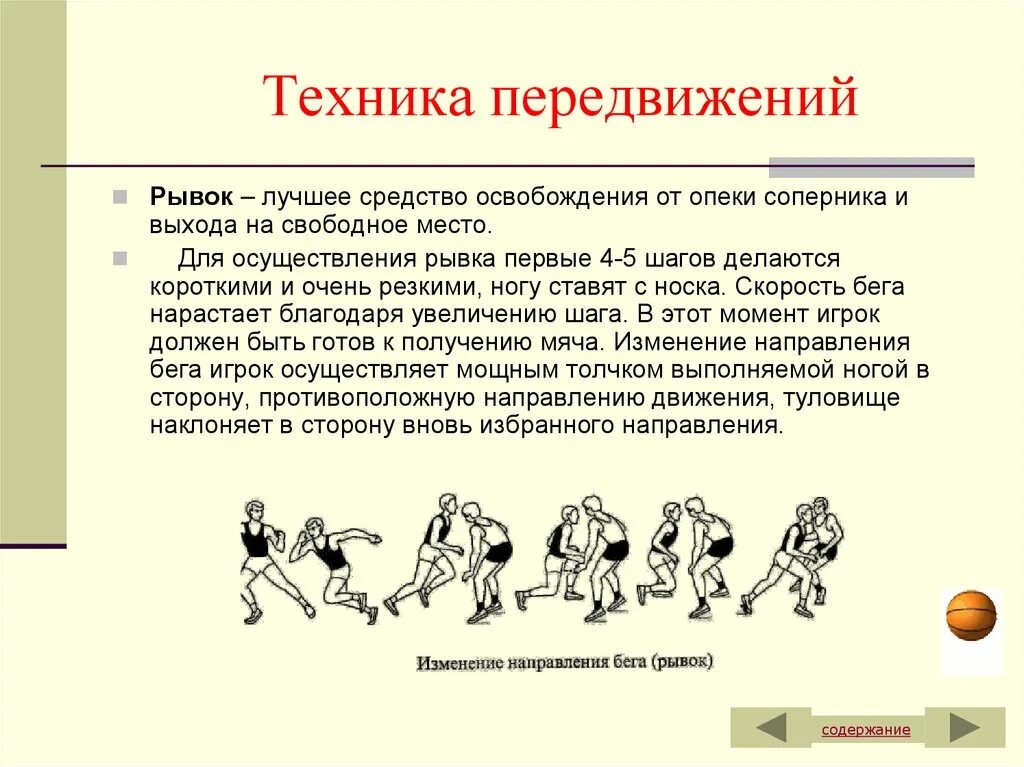 Приемы ведения в баскетболе. Техники передвижения в баскетболе. Стойка и перемещения игрока в баскетболе. Перемещение по площадке в баскетболе. Техника передвижения игрока в баскетболе.