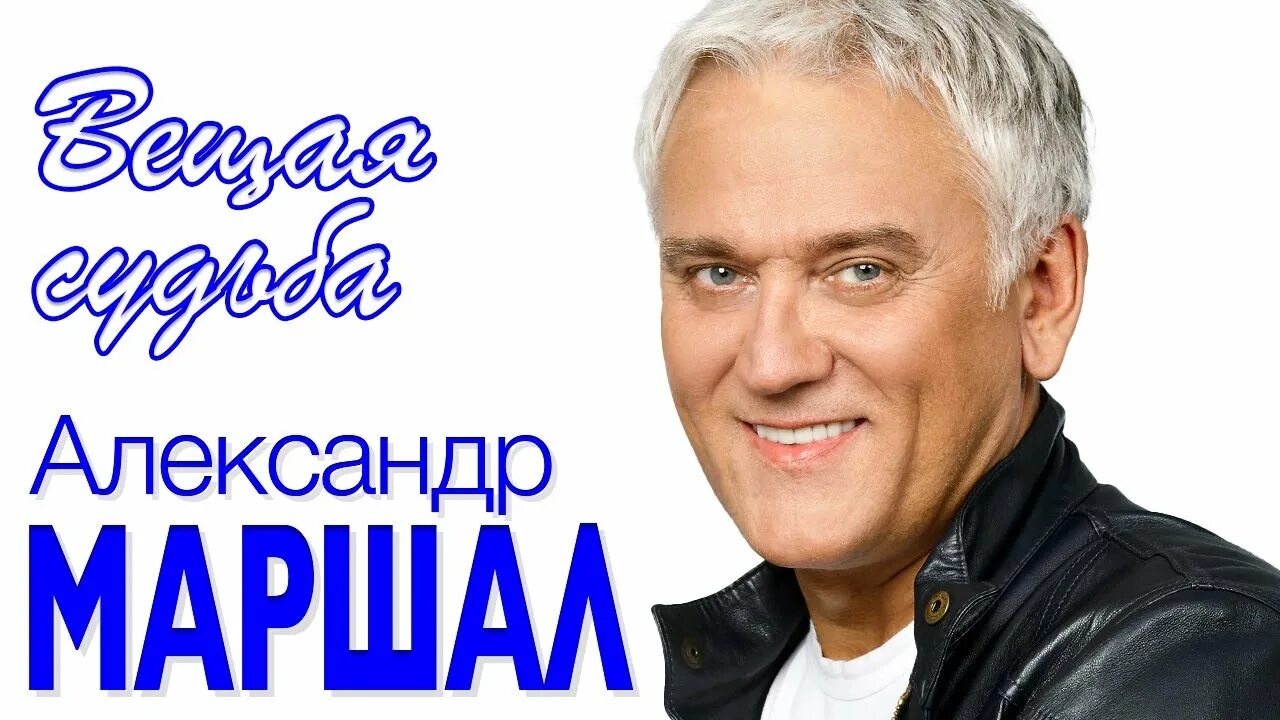 Маршал полем поле. Маршал леха.