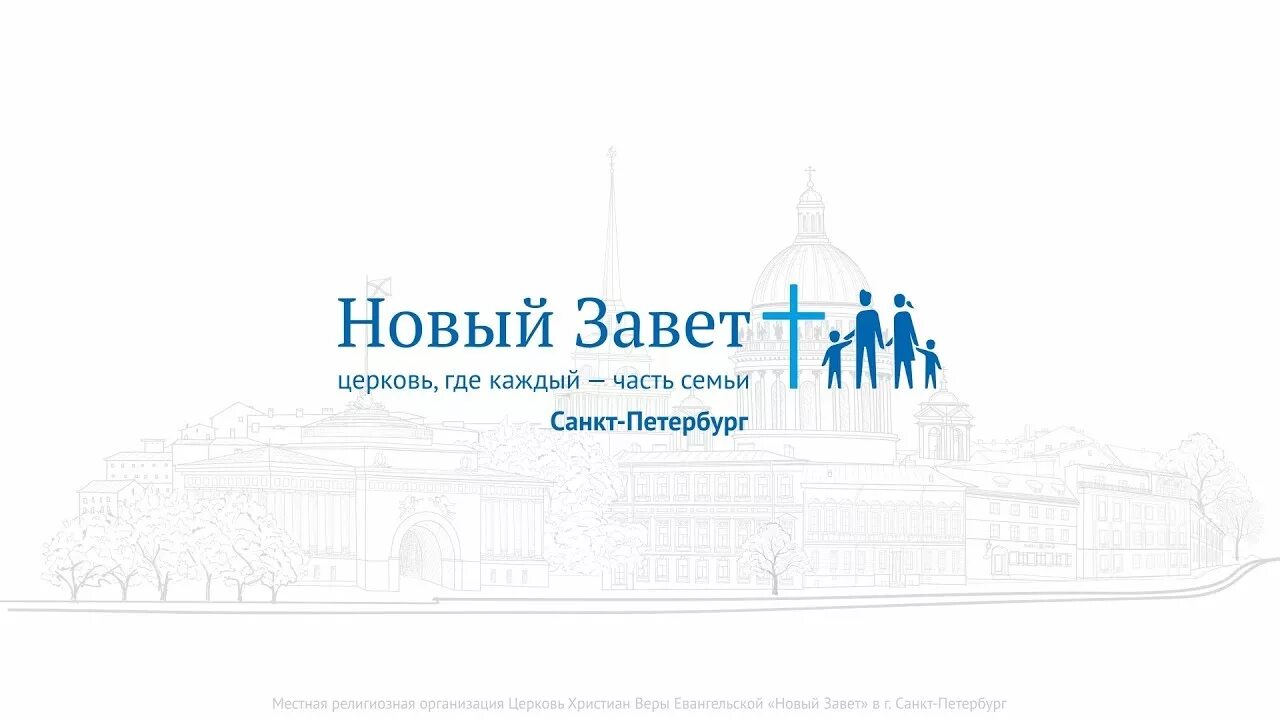 Новейший завет санкт петербург. Церковь новый завет москва. Новейший завет санкт петербург. Церковь новый завет санкт-петербург. Новейший завет санкт петербург.