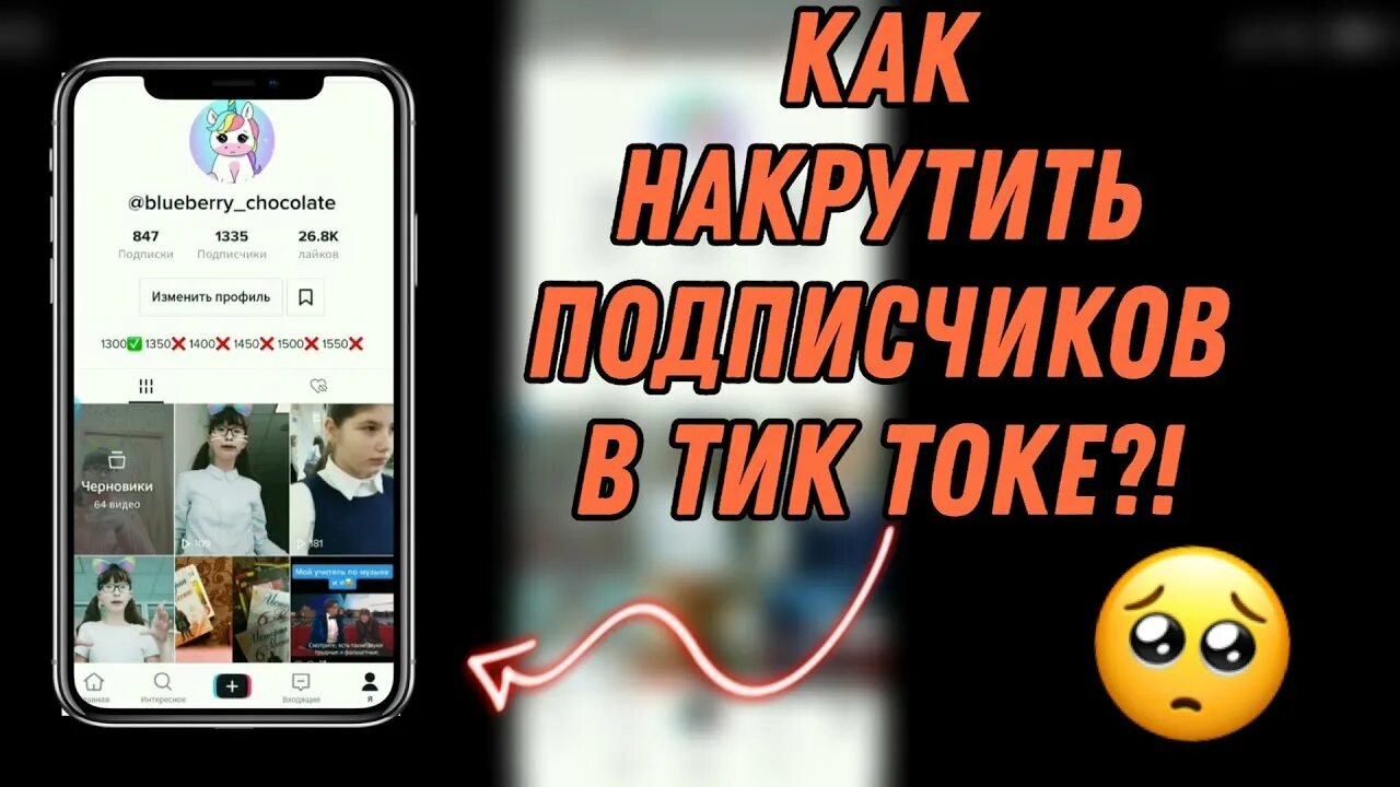 Накрутка просмотров тик ток быстро. Накрутка подписчиков в ТТ. Как накрутить подписчиков в тик ток. Как стать популярным в тик ток без накрутки.