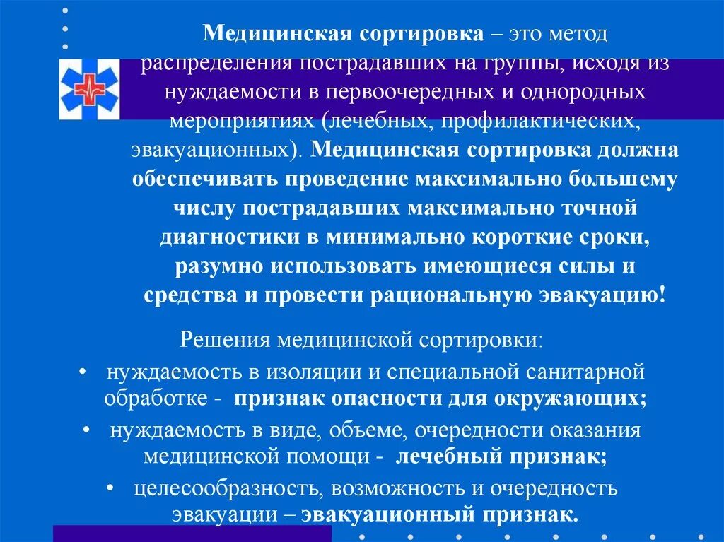 Первая сортировочная группа пострадавших. Медицинская сортировка это метод распределения. Принципы медицинской сортировки при ЧС. Этапы медицинской сортировки. Принципы медицинской сортировки пострадавших.