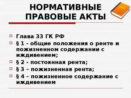 Условия договора пожизненного содержания с иждивением