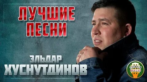 Хуснутдинов новые песни 2024 года