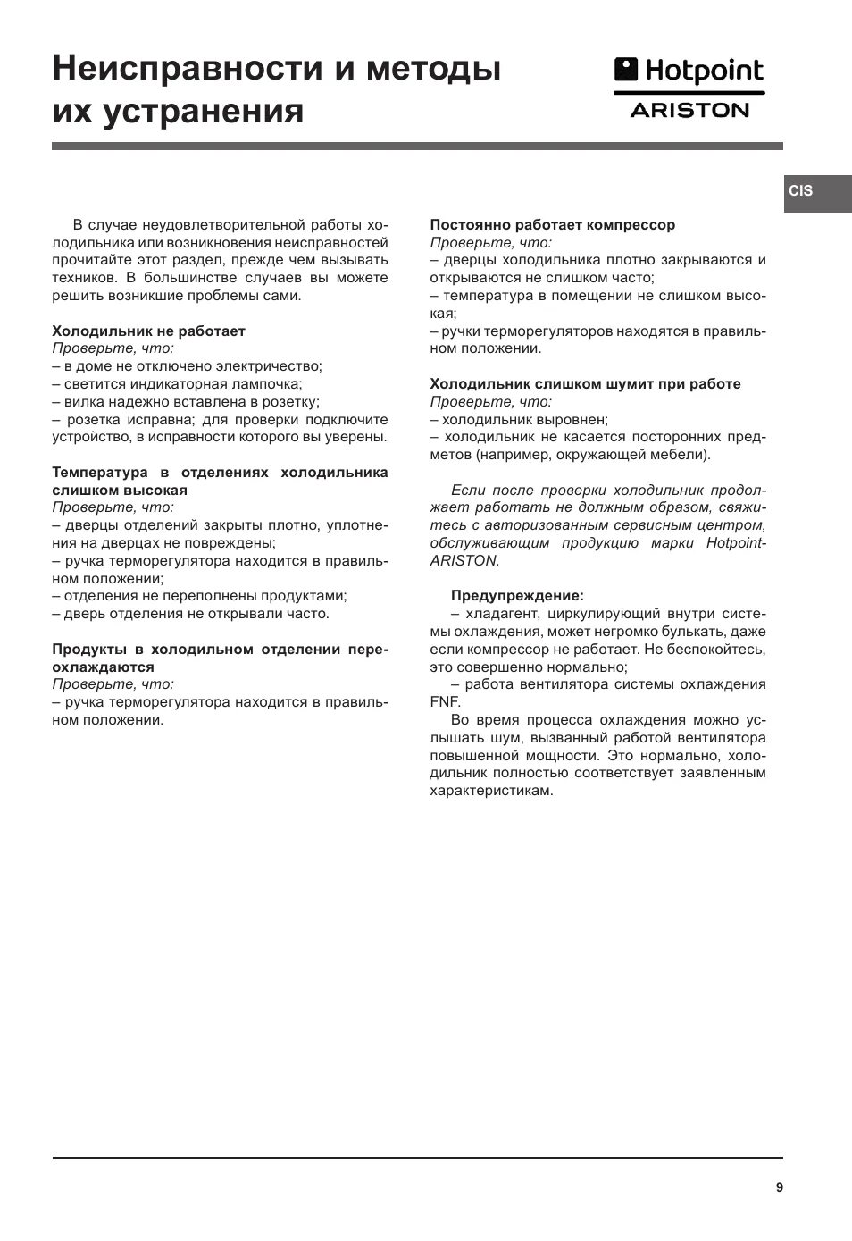 Холодильник аристон неисправности. Хотпоинт Аристон холодильник инструкция. Холодильник Ariston rmb11852f. Холодильник Хотпоинт Аристон неисправности и их. Холодильник Аристон Hotpoint двухкамерный неисправности.