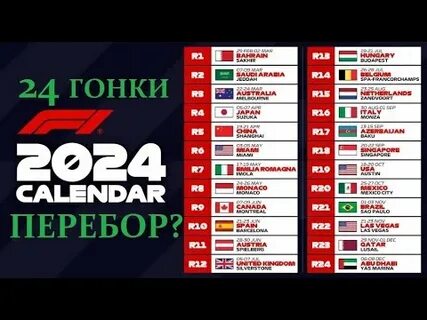 Формула 1 2024 календарь