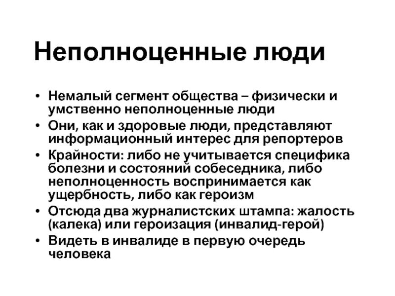 Неполноценная связь. Сегменты общества. Полноценный человек и неполноценный. Физически неполноценный человек.