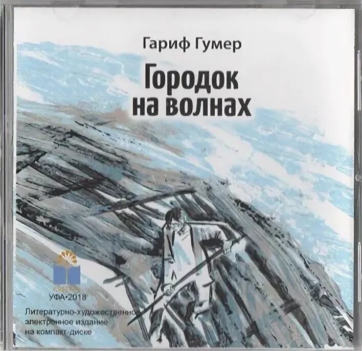 Гумеров гумер. Гариф гумер городок на волнах. гариф гумер портрет.