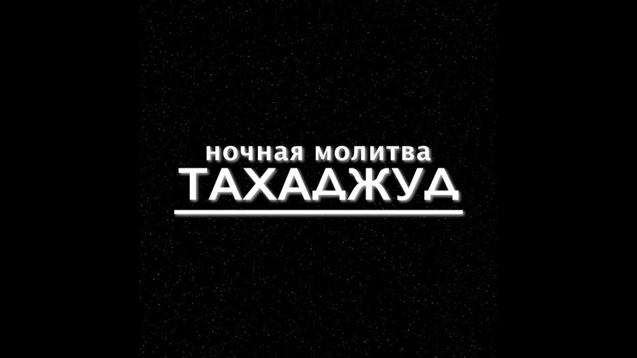 Когда читать тахаджуд намаз. Тахаджуд намаз. Ночное молитва ТАХАЖЖУД. Молитва тахаджуд. Ночной намаз тахаджуд.