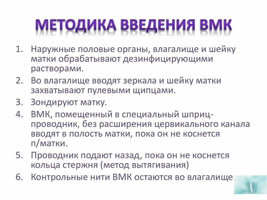 Методология введение. Введение вмс алгоритм. введение вмк алгоритм. техника введения вмс. этап введения в методике.