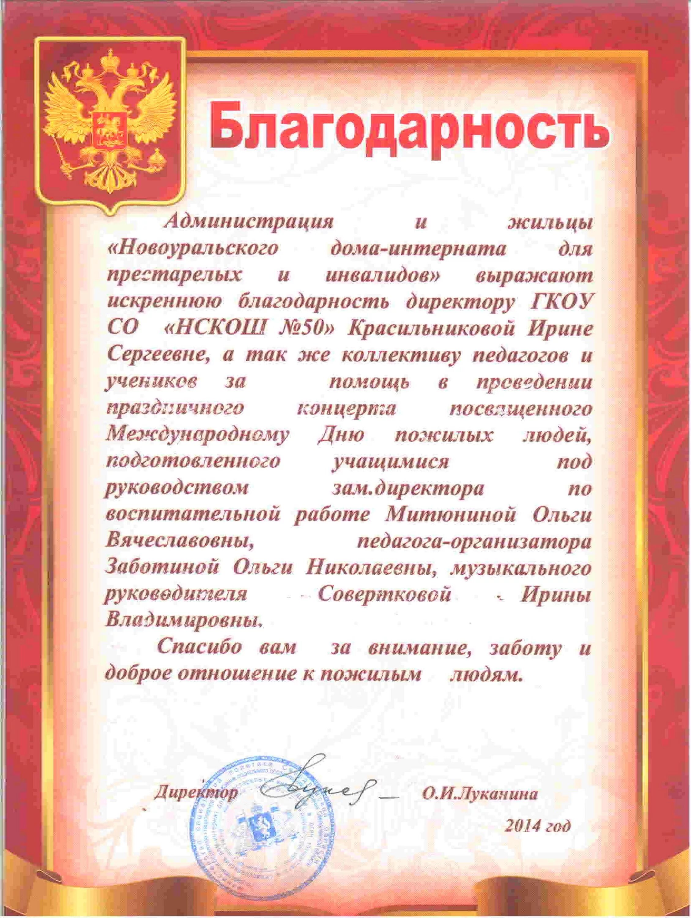 Слова спасибо начальникам. Благодарственное письмо руководителю. Благодарность коллективу. Благодарность ансамблю. Благодарность директору.