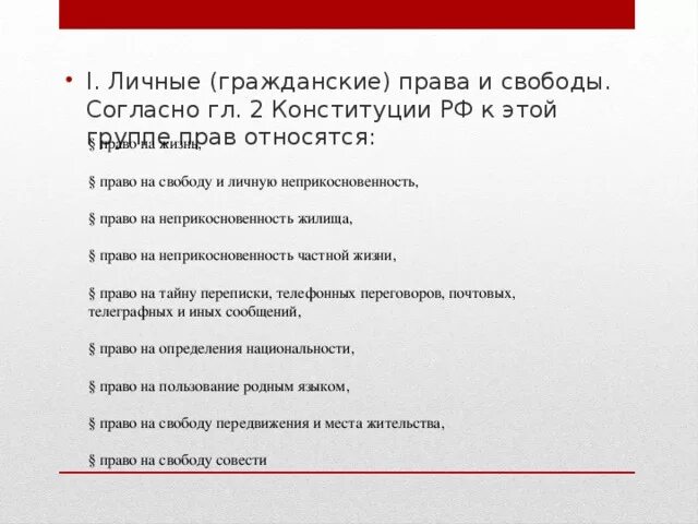 К личным правам относится тест. Право на свободу и личную неприкосновенность относится к группе. Право на свободу передвижения это какое право.