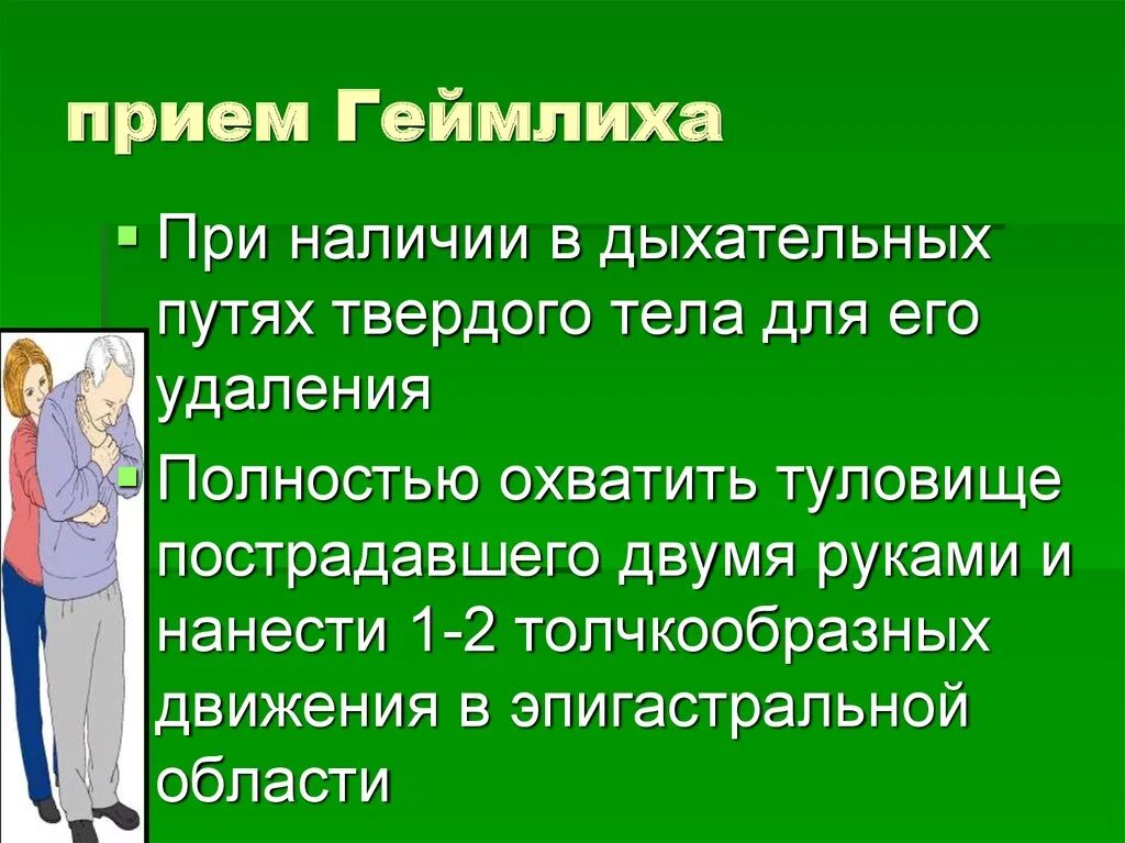 Прием Геймлиха. Приём Хаймлиха Геймлиха. Приём Хеймлиха алгоритм. Прием Геймлиха алгоритм выполнения.