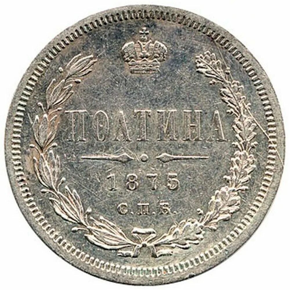 Полтина. Царская монета 1875 года. 1825 1875 Монета. Полтина 1795.