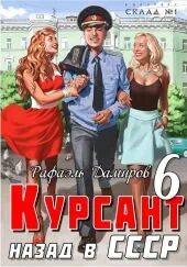 Книга курсант назад в ссср 12