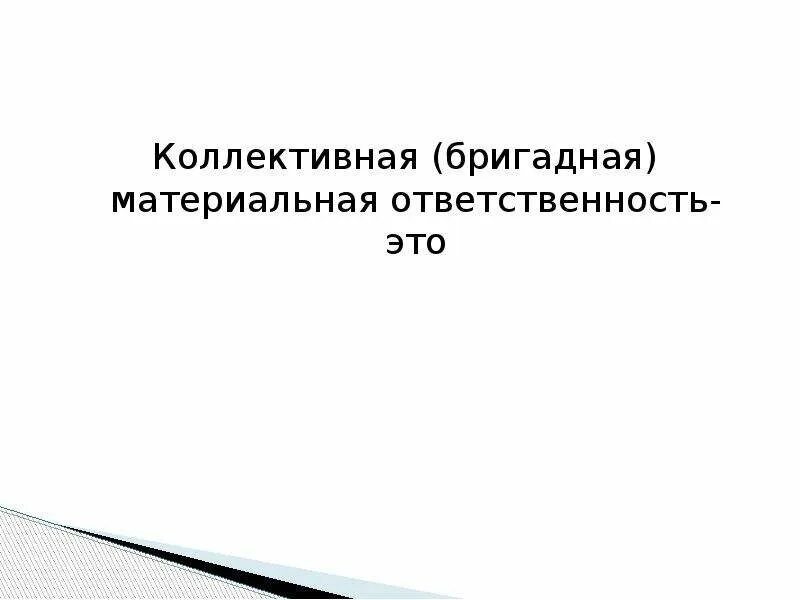 Коллективная ответственность. Коллективная материальная ответственность. Коллективная ответственность работников. Полная Бригадная материальная ответственность.